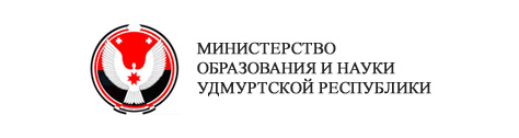 Министерство образования и науки Удмуртской Республики