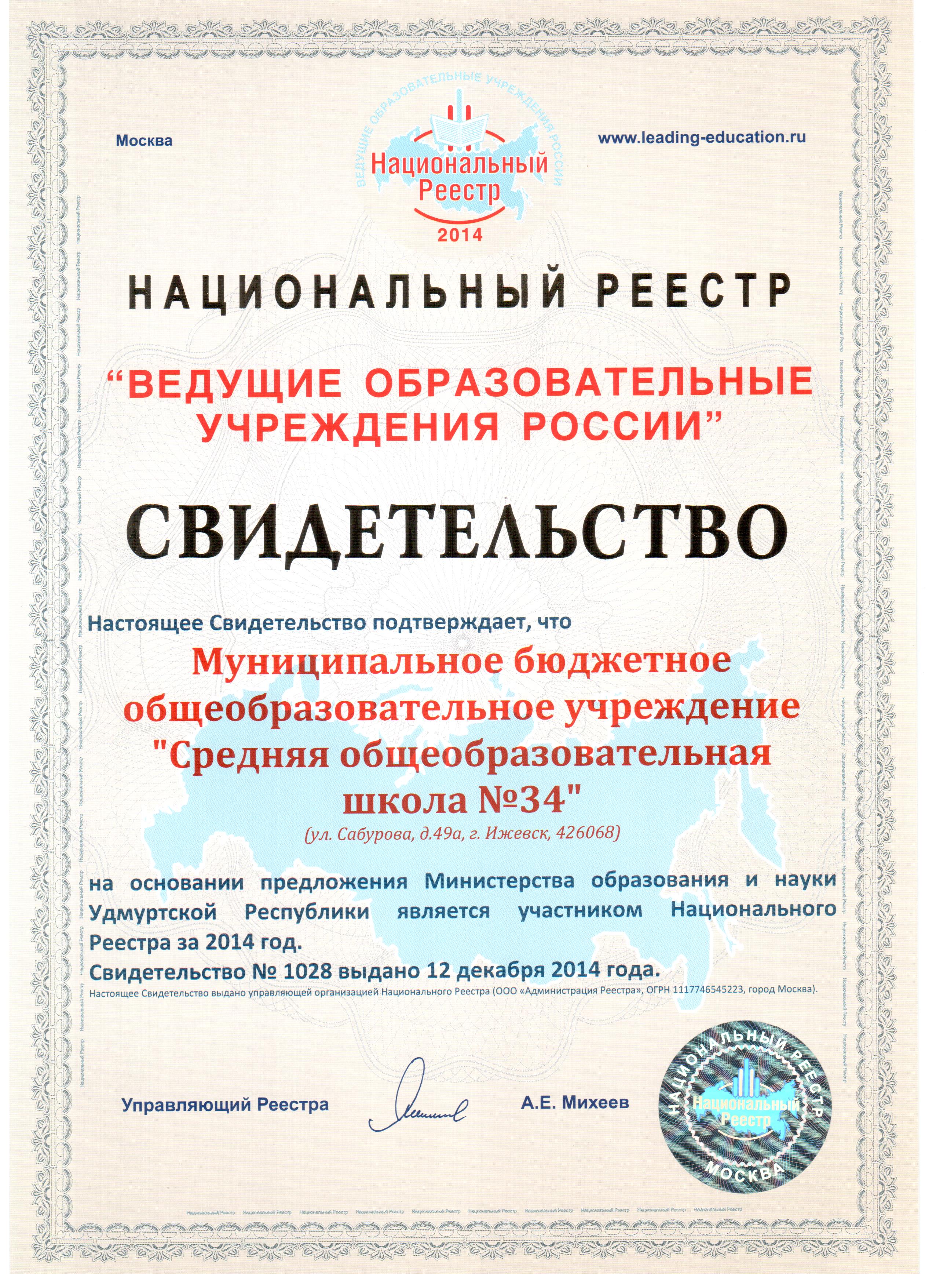 Национальный реестр "Ведущие образовательные учреждения России-2014"