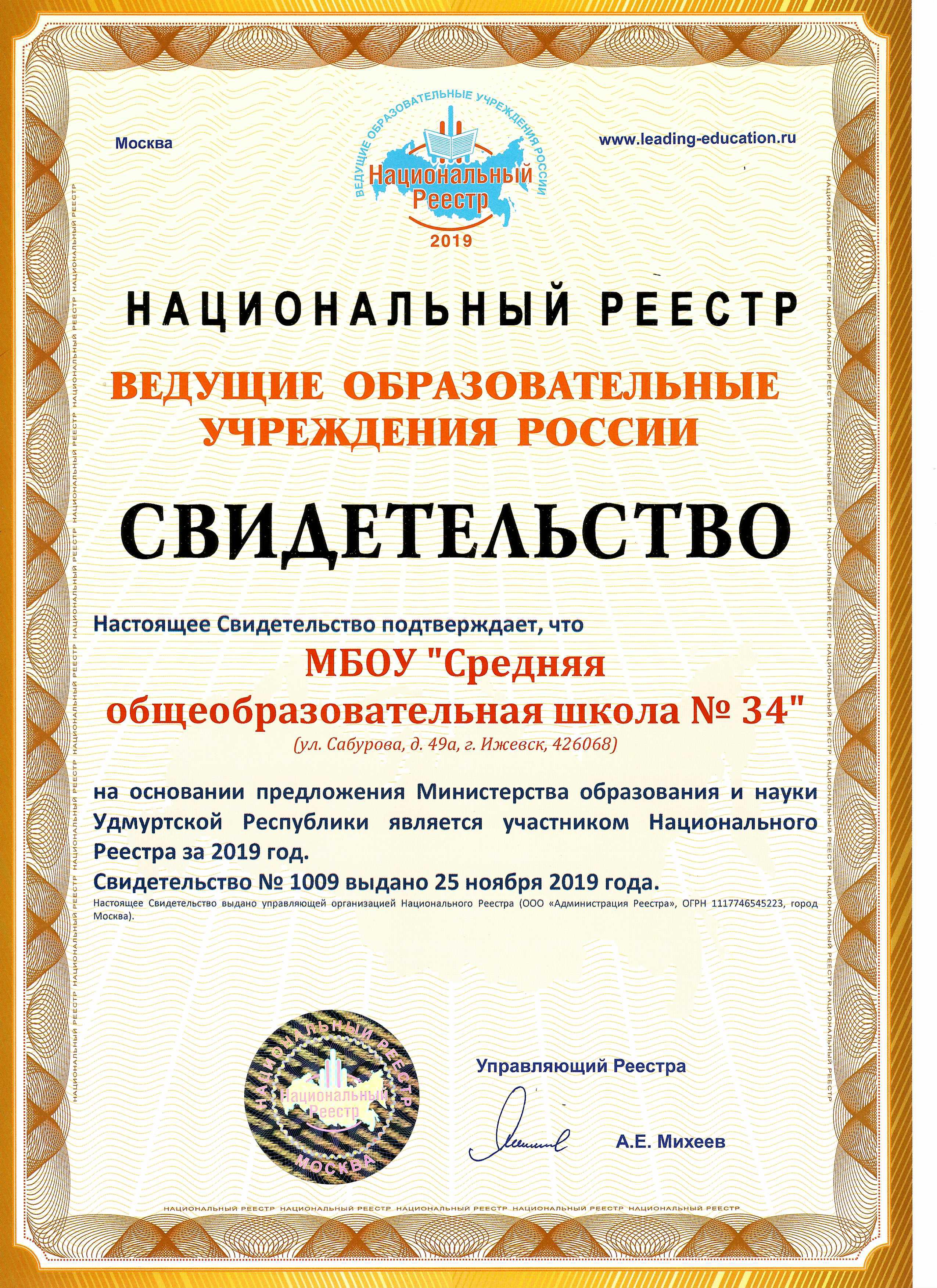 Национальный реестр "Ведущие образовательные учреждения России-2019"