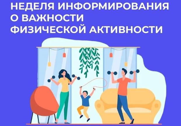 Неделя информирования о важности физической активности: Движение — основа здоровья!.