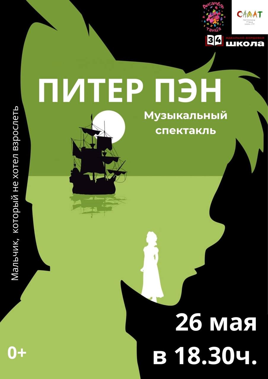 Музыкальный спектакль.