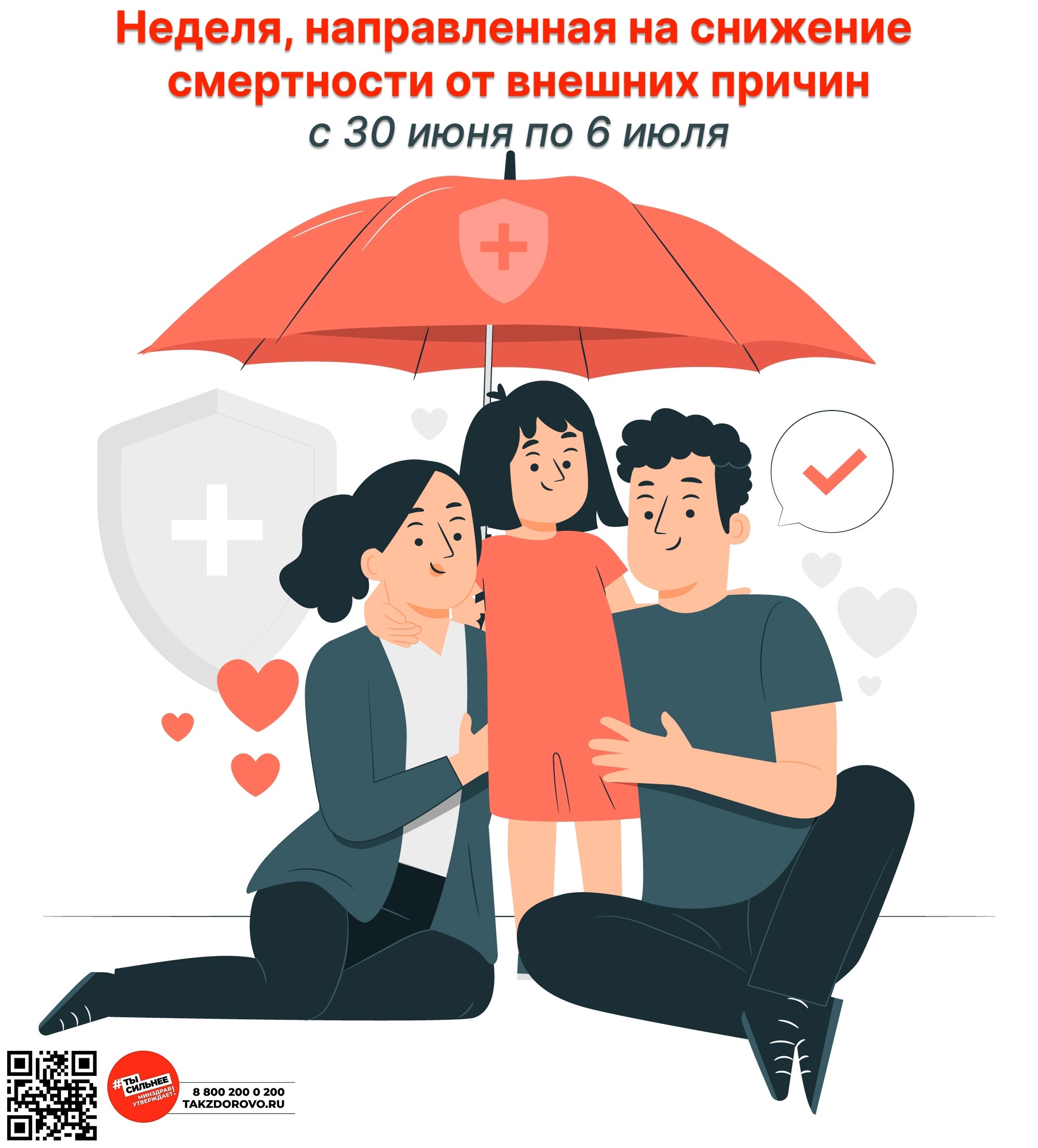 Неделя, направленная на снижение смертности от внешних причин!.