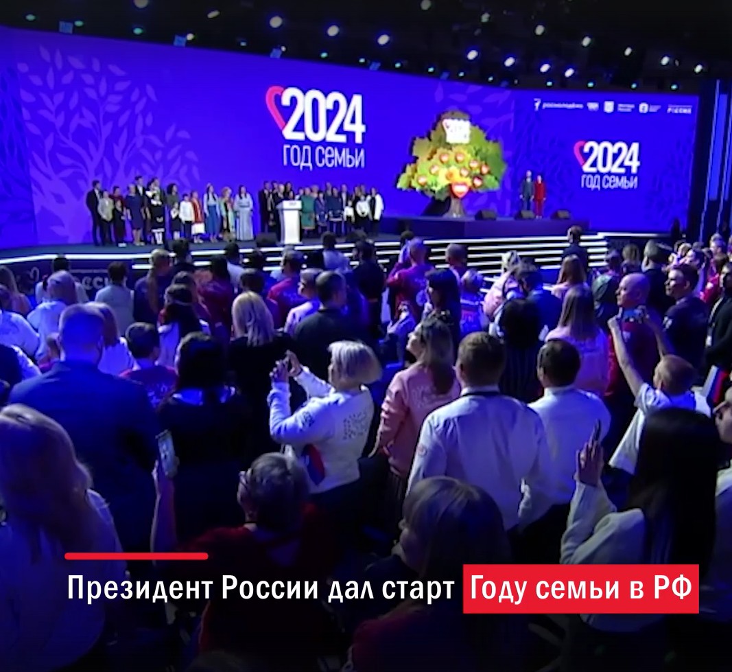 Президент России дал начало Году семьи на форуме «Родные – Любимые».