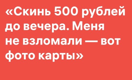 Просят взаймы через соцсети? Лучше позвонить просящему!.