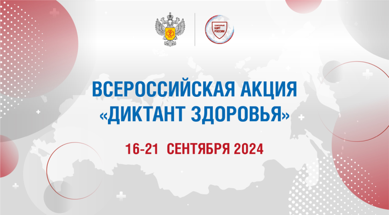 Диктант Здоровья - 2024!.