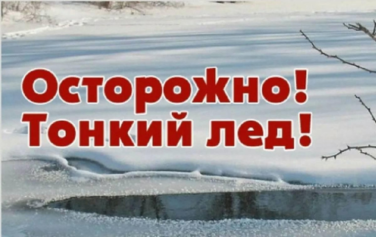 «Осторожно, тонкий лед!».