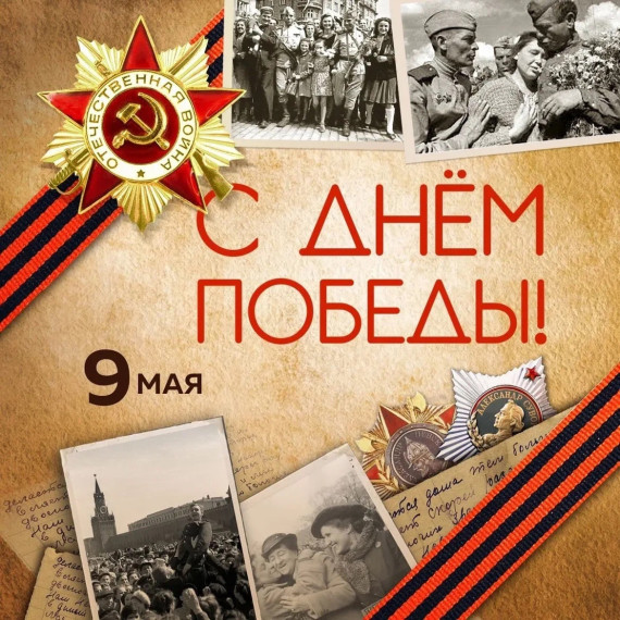 С Днём Великой Победы!.