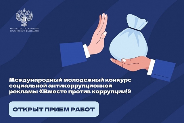 Конкурс «Вместе против коррупции!».