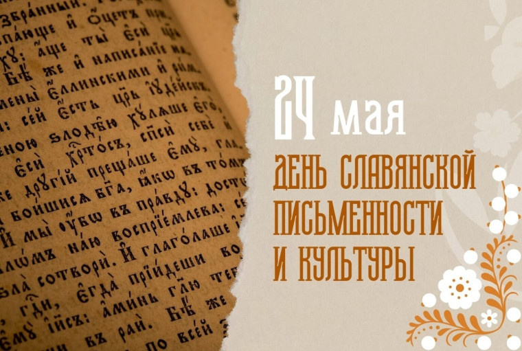 24 мая - День славянской письменности и культуры!.