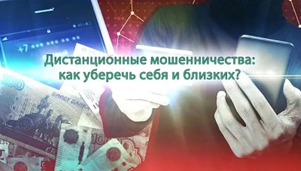 Дистанционное мошенничество!.